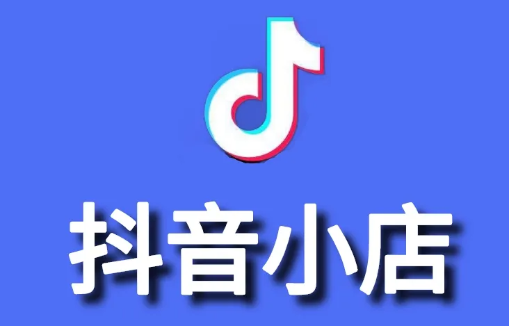 抖音小店需要运营吗?